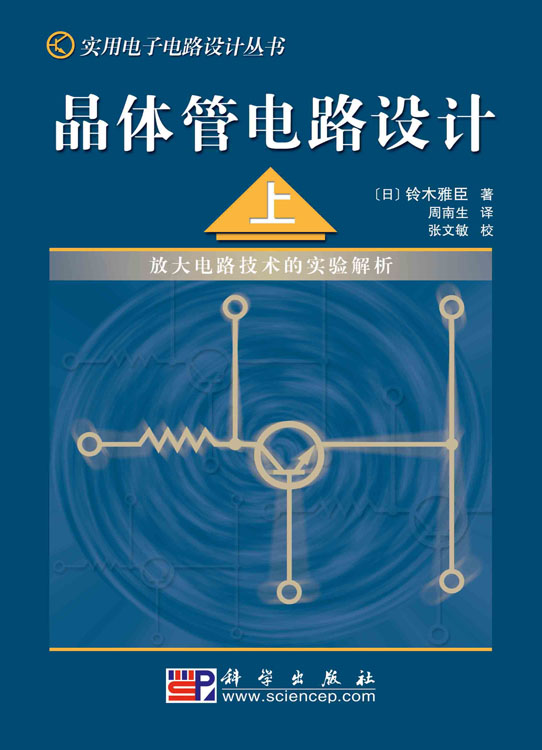 晶体管电路设计（上）――放大电路技术的实验解析