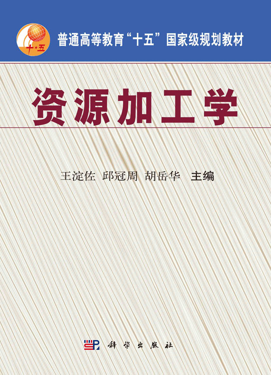 资源加工学