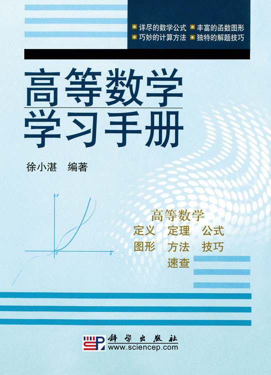 高等数学学习手册