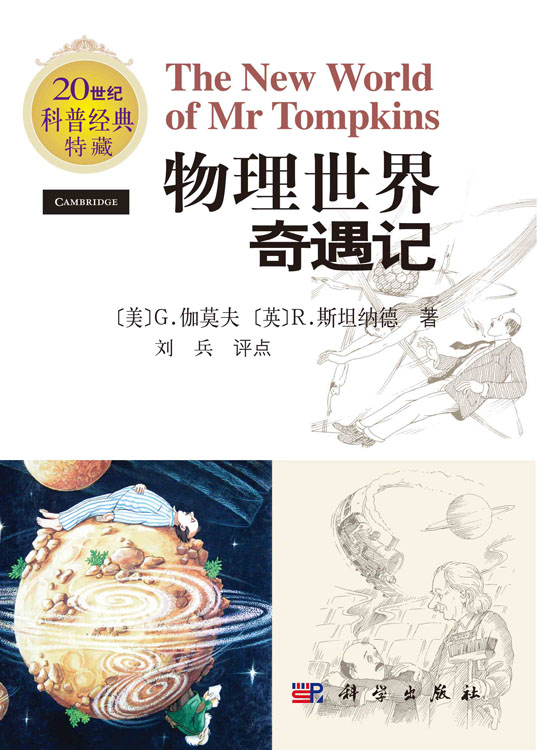 物理世界奇遇记