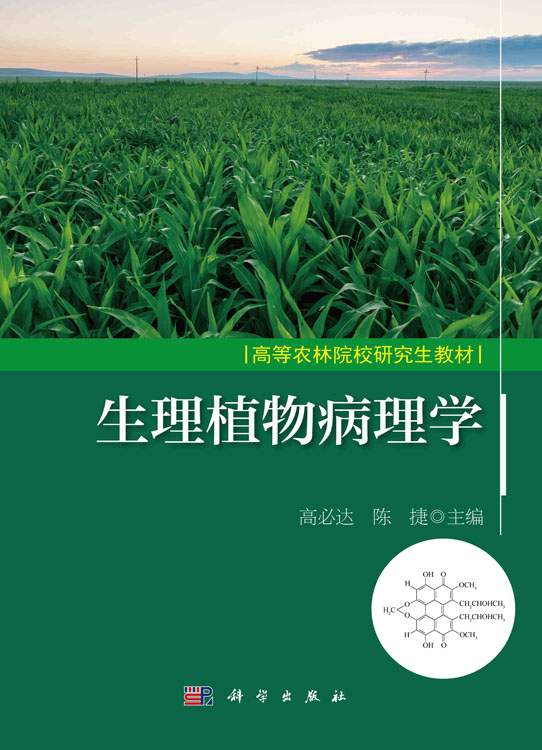 生理植物病理学