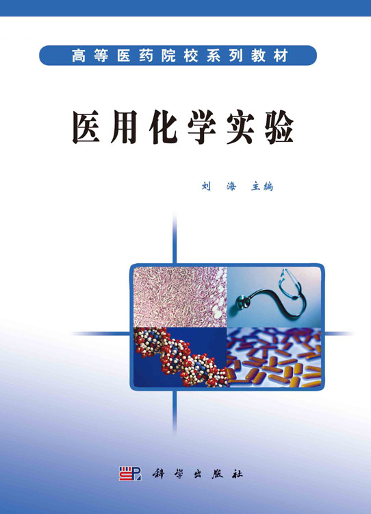 医用化学实验