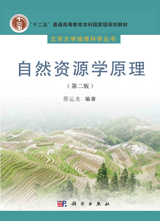 自然资源学原理（第二版）