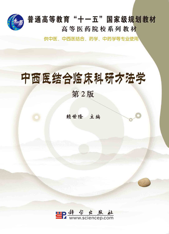 中西医结合临床科研方法学（第二版）