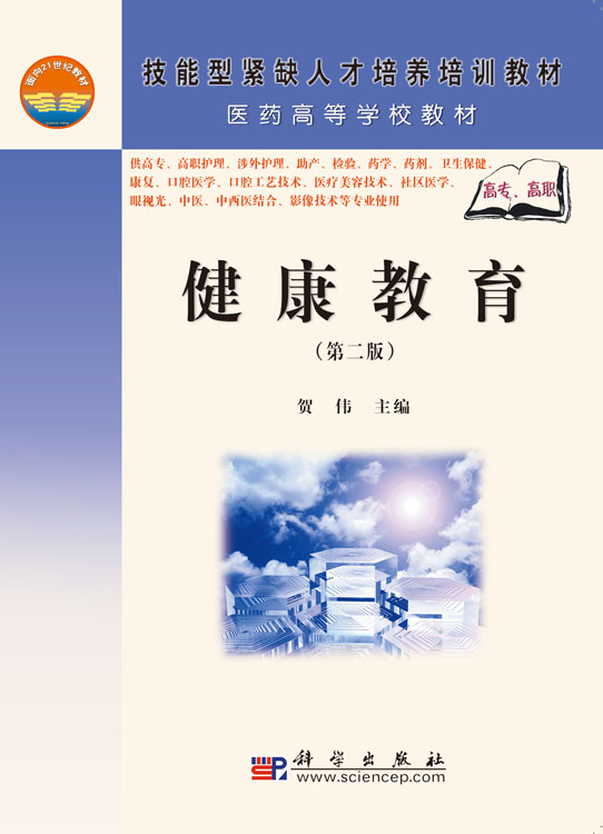健康教育（第二版）（高职高专）