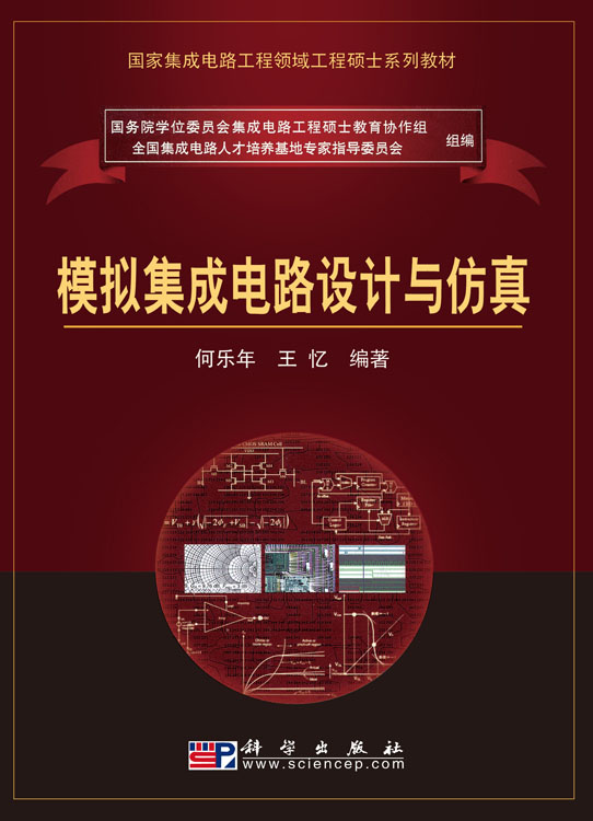 模拟集成电路设计与仿真