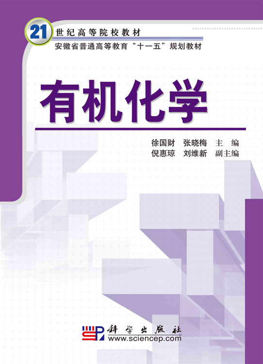 有机化学