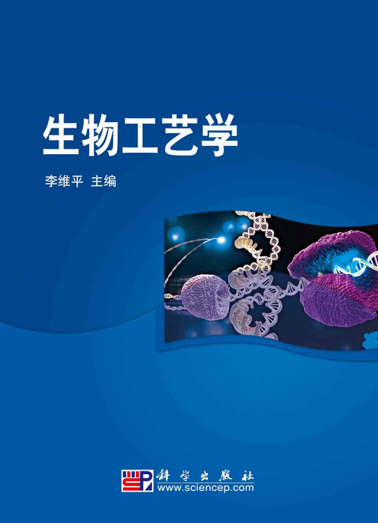 生物工艺学