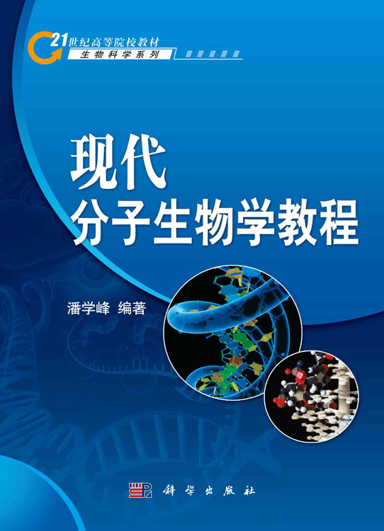现代分子生物学教程