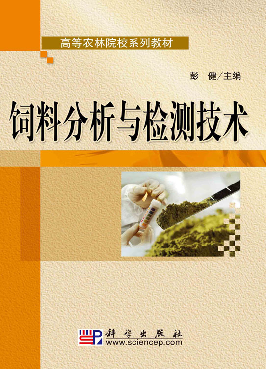 饲料分析与检测技术