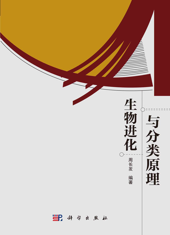 生物进化与分类原理