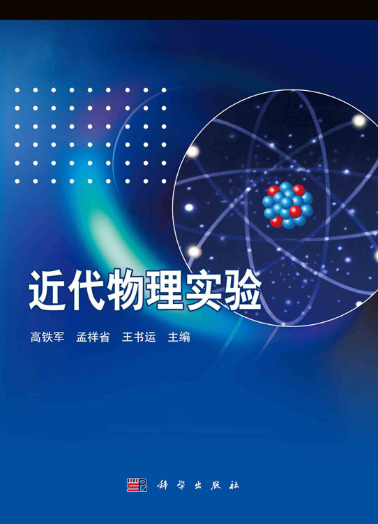 近代物理实验