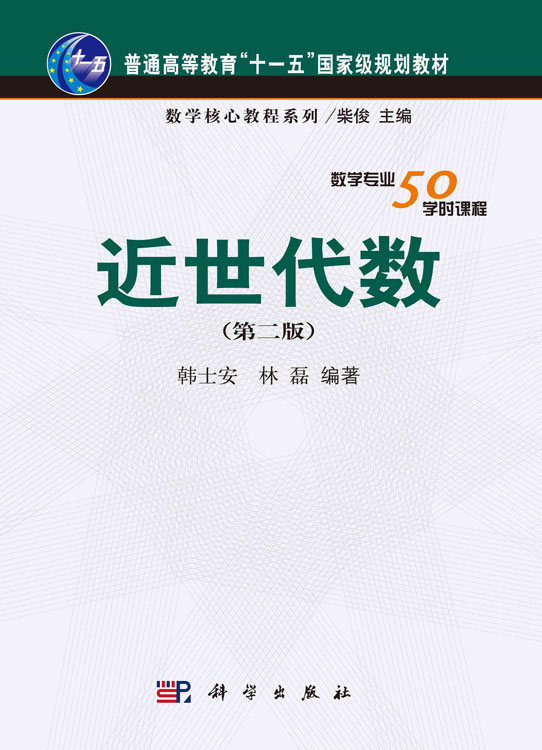 近世代数（第二版）