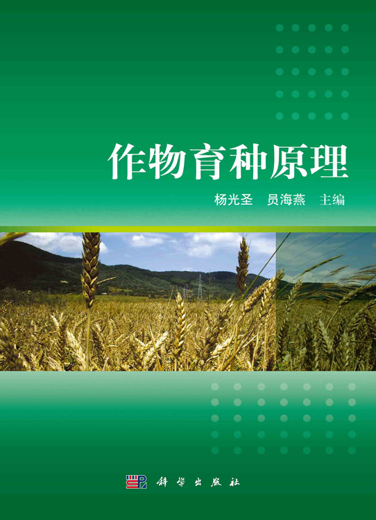 作物育种原理