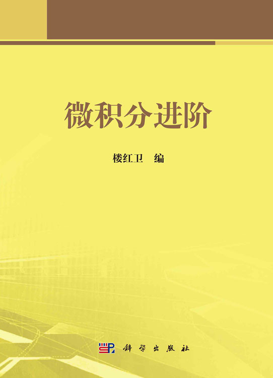 微积分进阶