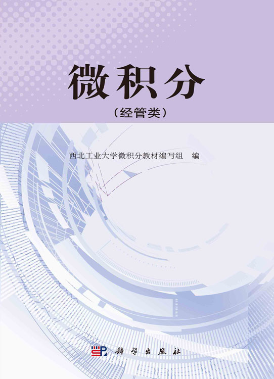 微积分（经管类）