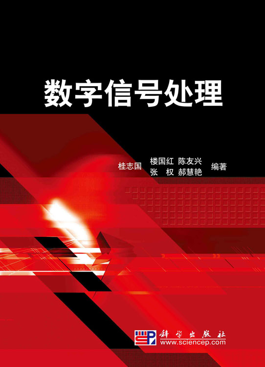 数字信号处理