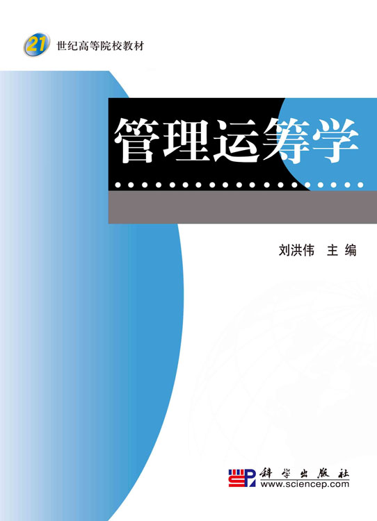 管理运筹学