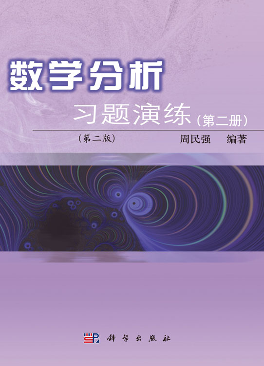 数学分析习题演练（第二册）（第二版）