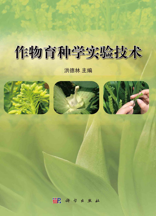 作物育种学实验技术