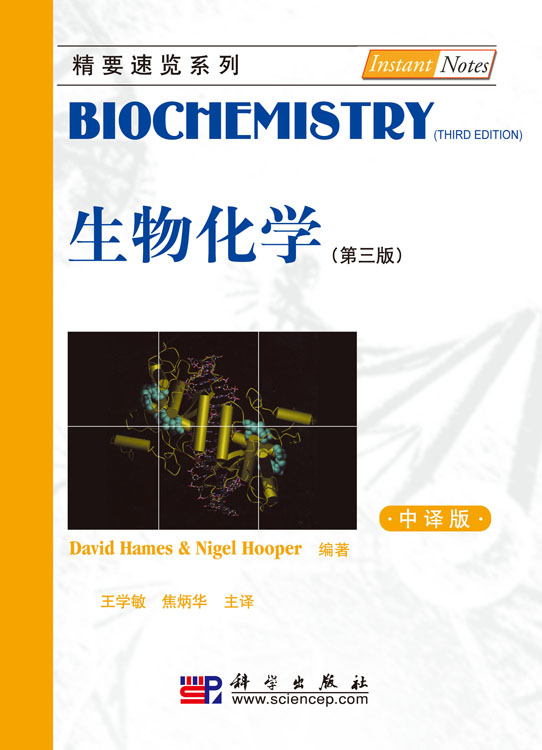 生物化学（第三版，中译本）