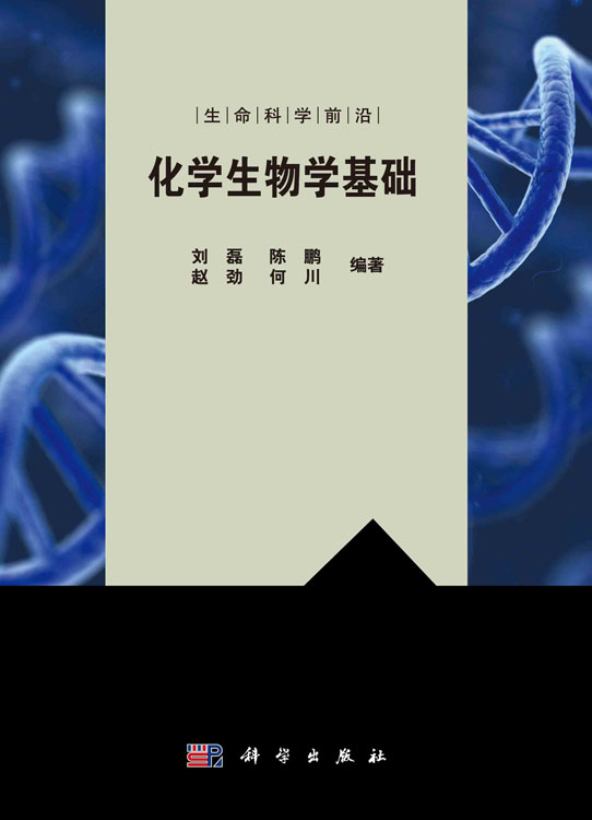 化学生物学基础