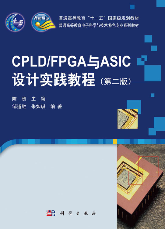 CPLD/FPGA与ASIC设计实践教程（第二版）