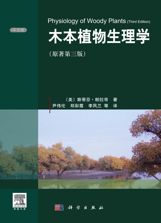 木本植物生理学    （原著第三版）