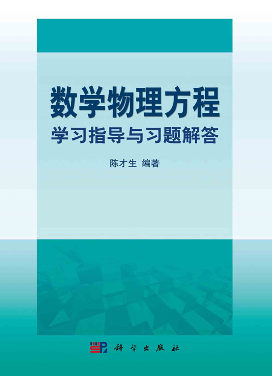 数学物理方程学习指导与习题解答