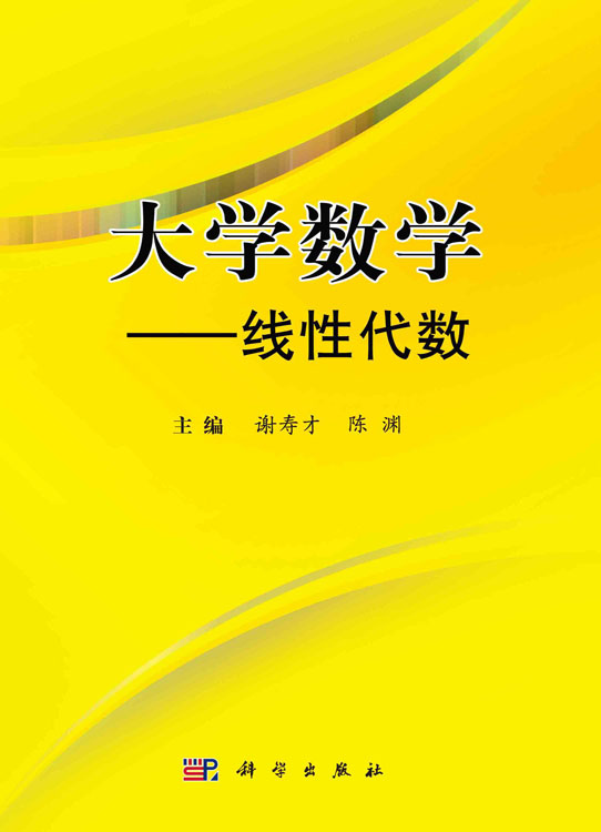 大学数学——线性代数