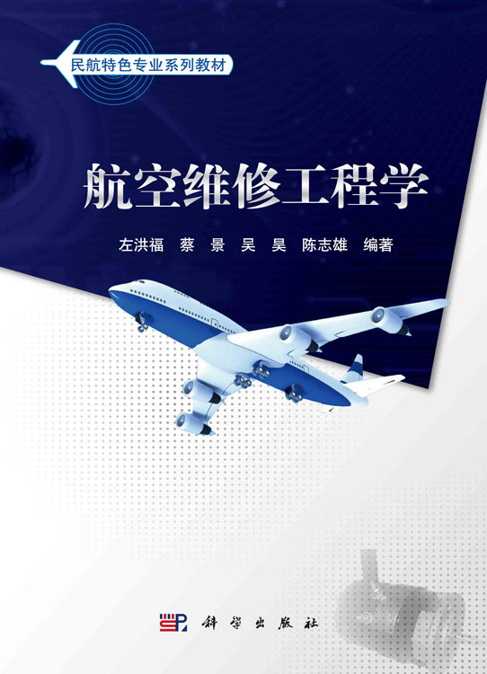 航空维修工程学