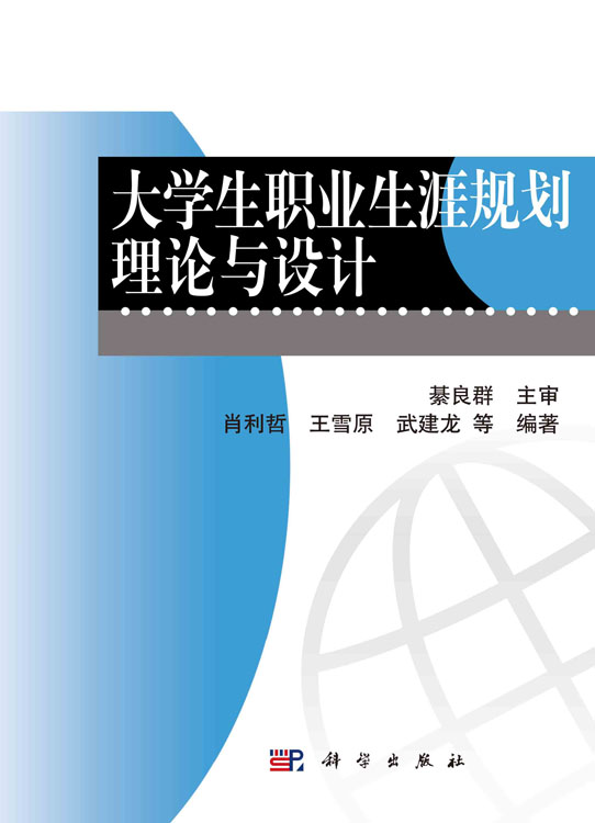大学生职业生涯规划理论与设计