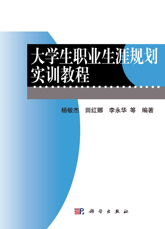 大学生职业生涯规划实训教程