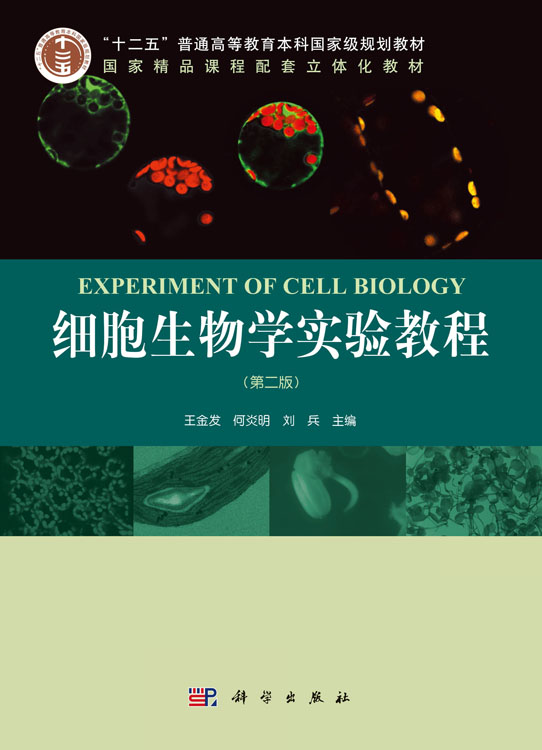 细胞生物学实验教程（第二版）