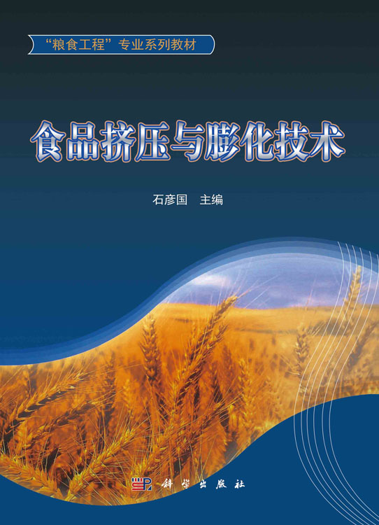 食品挤压与膨化技术