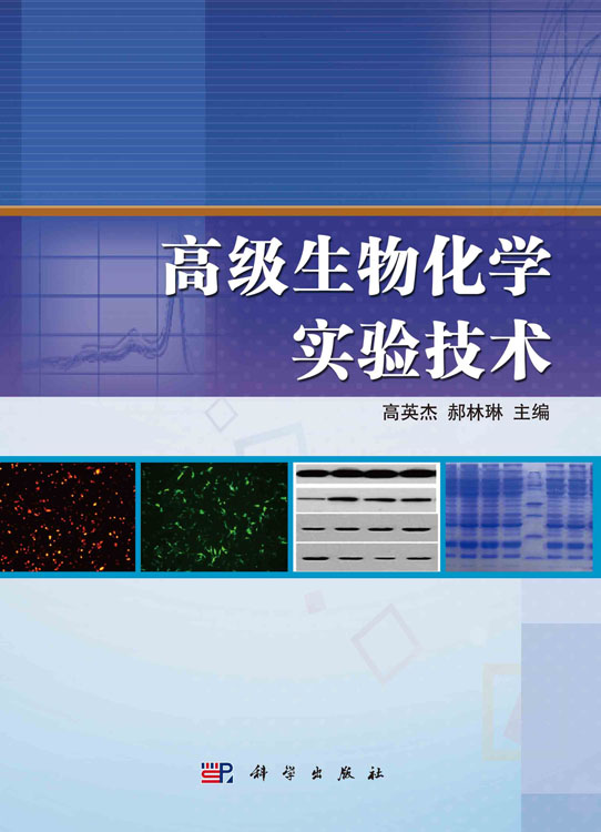 高级生物化学实验技术