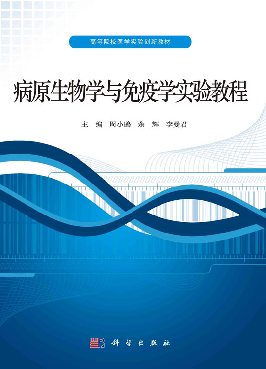病原生物学与免疫学实验教程
