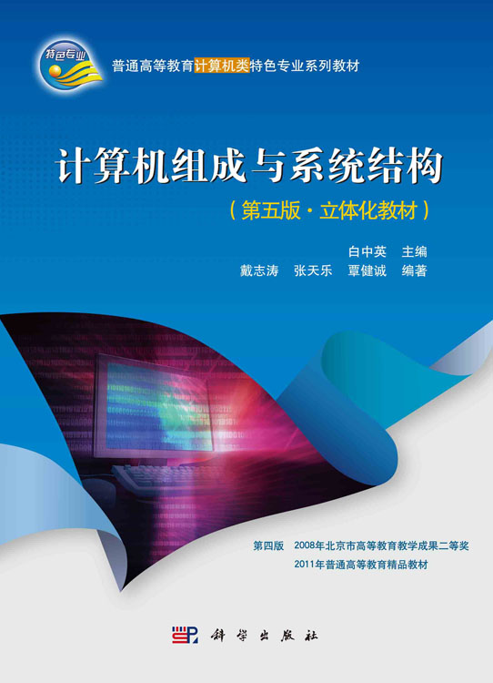 计算机组成与系统结构（第五版.立体化教材）