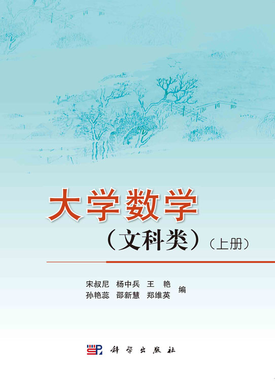 大学数学（文科类）（上册）