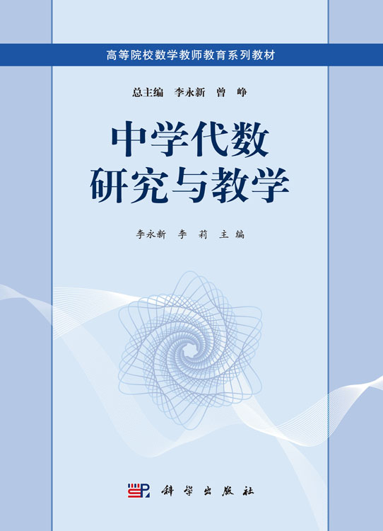 中学代数研究与教学