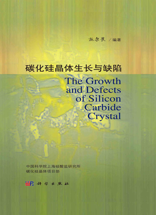 碳化硅晶体生长与缺陷