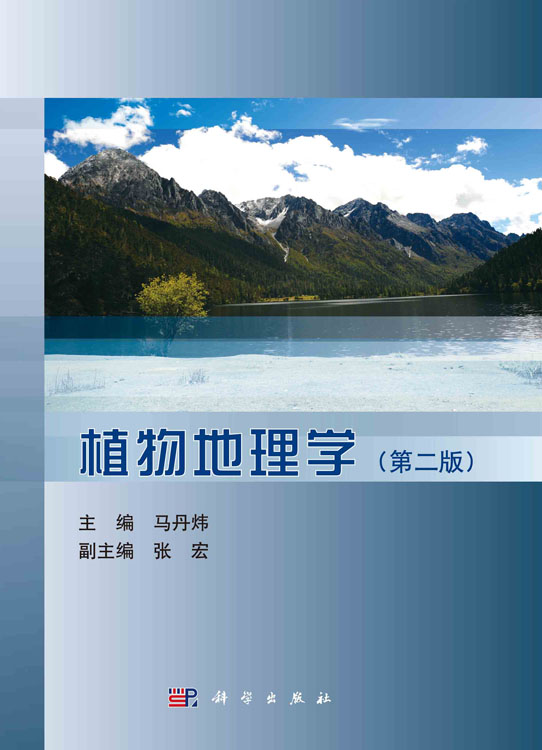 植物地理学（第二版）