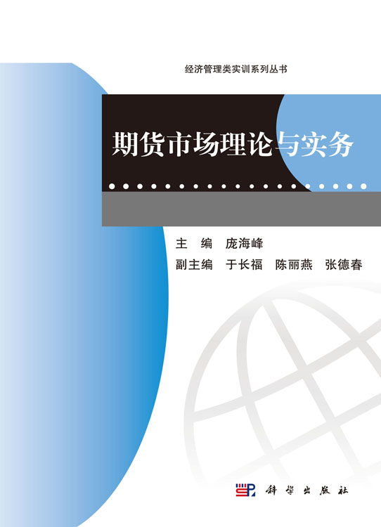 期货市场理论与实务