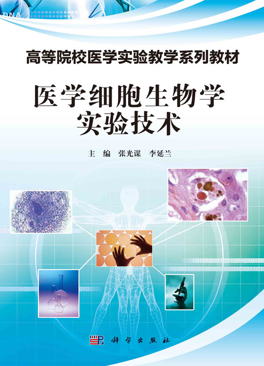 医学细胞生物学实验技术