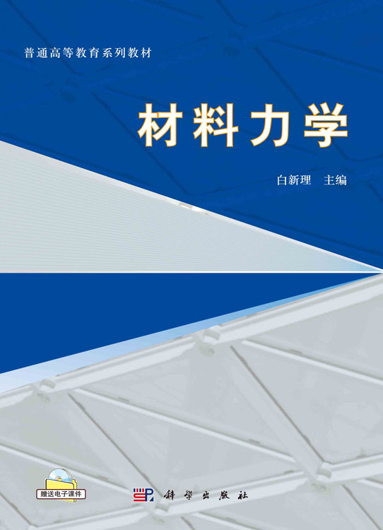 材料力学