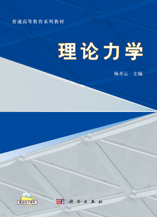 理论力学