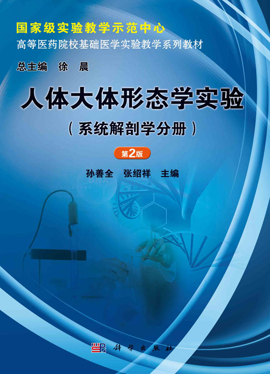 人体大体形态学实验（系统解剖学分册）（第2版）