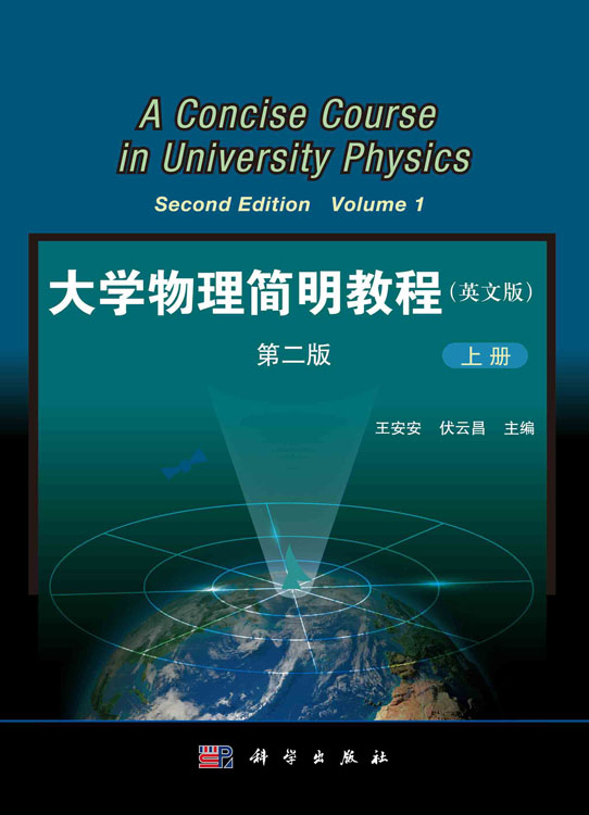 大学物理简明教程 (上下册) (英文版)