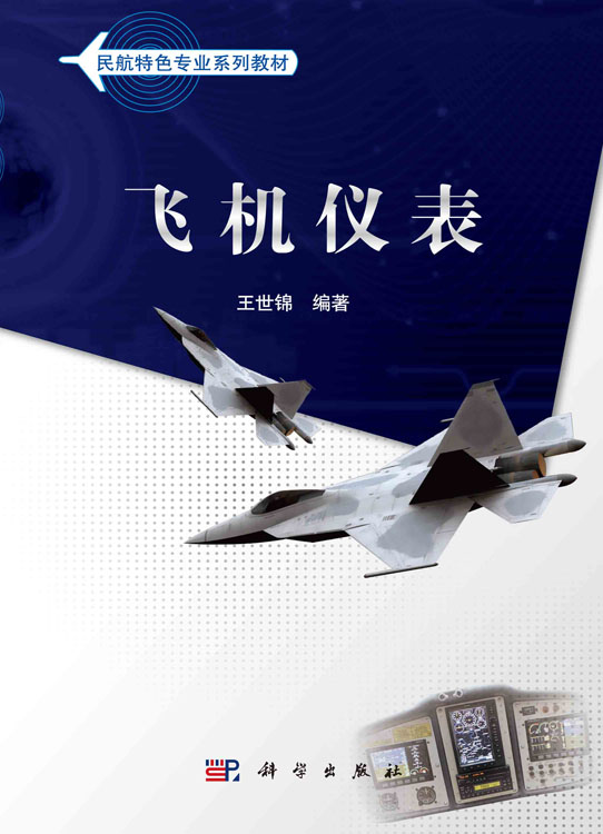 飞机仪表