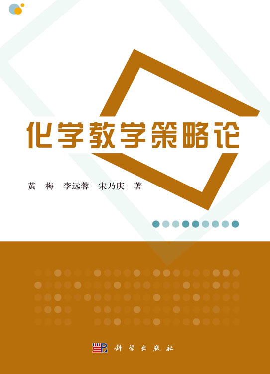 化学教学策略论
